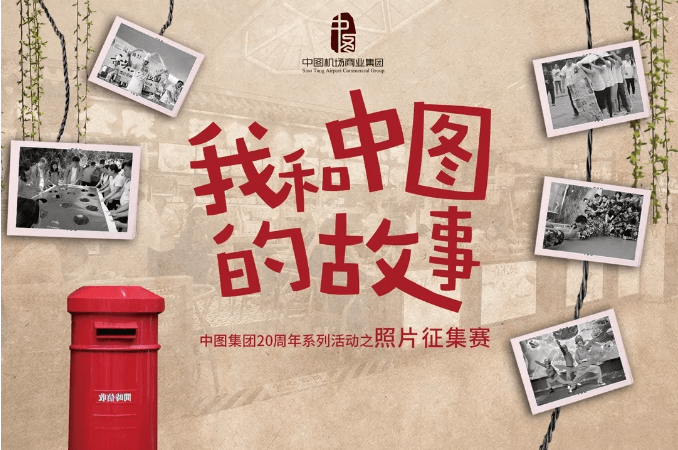 “我和中图的故事”照片征集赛启动啦！！1.png