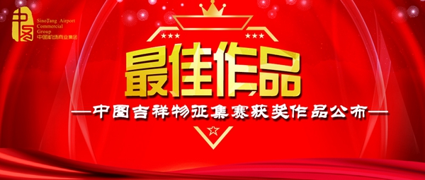 “中图吉祥物”征集赛1.jpg