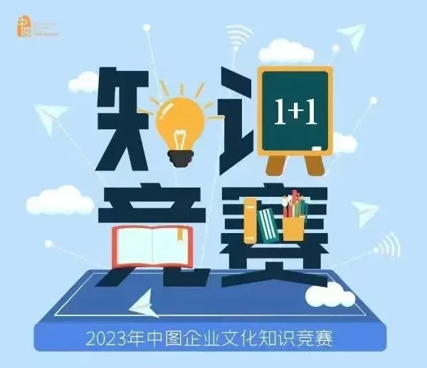 企业文化知识竞赛1.webp.jpg
